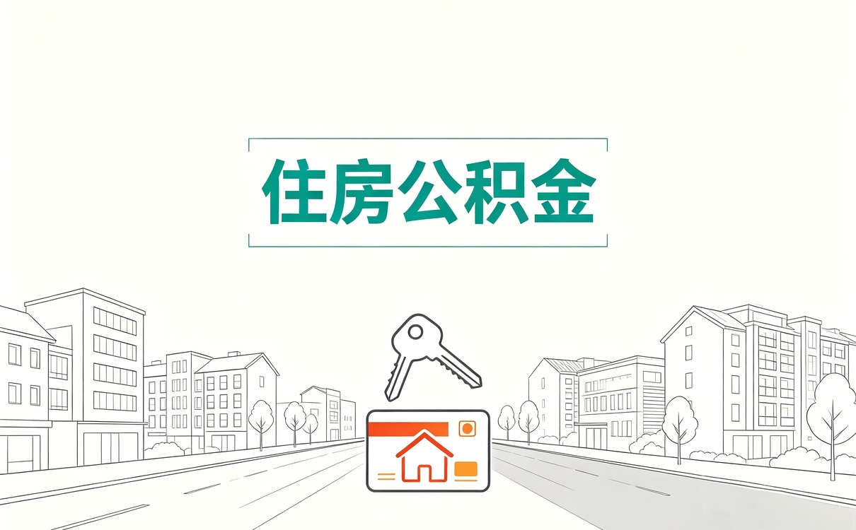 鸡西租房后公积金提取办理攻略别白跑