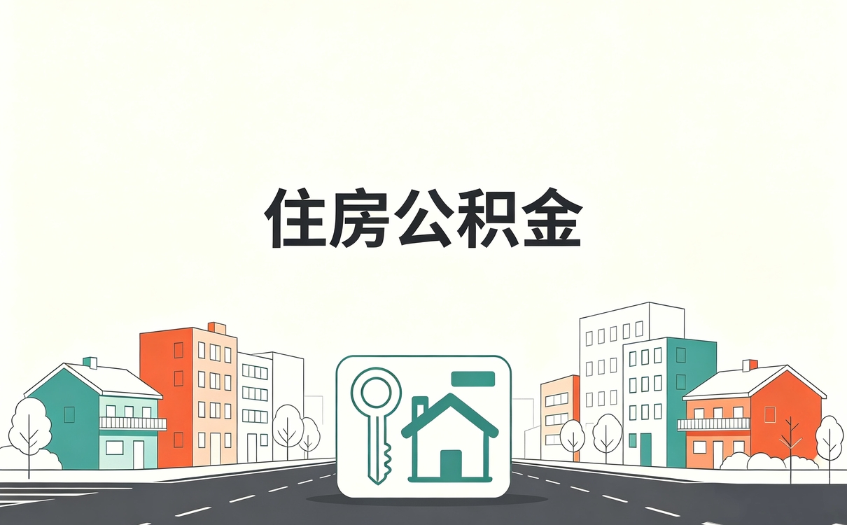 鸡西公积金转移办理攻略材料流程时限一次说清